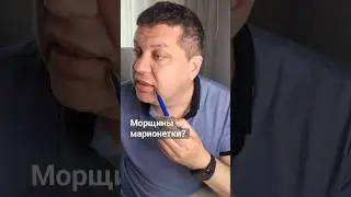 Как убрать морщины марионетки и куда вводить препарат?