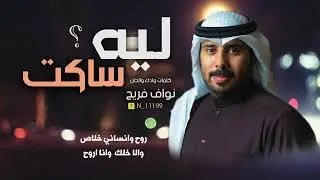 شيله/ ليه ساكت/كلمات والحان واداء /نواف فريح