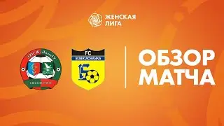 Видеообзор матча ДЮСШ-ПолесГУ - Бобруйчанка