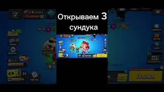 Открываем сундуки #мем #бравлстарс #brawlstars #бравл