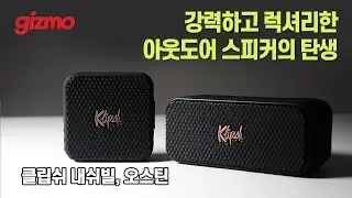 미국의 자존심, 클립쉬 최초의 휴대용 스피커 들어봤습니다. 클립쉬 네쉬빌, 오스틴