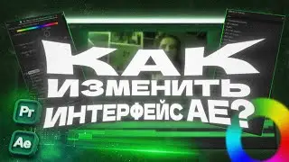 ИЗМЕНИ ЦВЕТ ИНТЕРФЕЙСА за МИНУТУ / AFTER EFFECTS