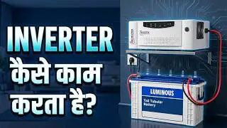 Inverter कैसे काम करता है? 🔋 बिजली जाते ही चालू कैसे हो जाता है? Complete Inverter Working Process