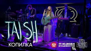tAISh - КОПИɅКА (Live • Владивосток • 17.10.2024)