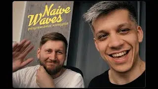Naive Waves. Конкурс пресейвов. Итоги.