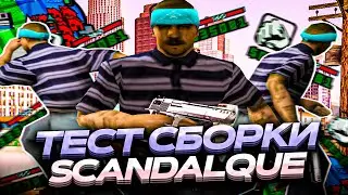 ТЕСТ ЛУЧШЕЙ СБОРКИ SCANDALQUE НА СЛАБОМ ПК!!!