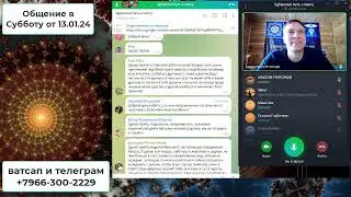 Общение в Субботу от 13 01 24