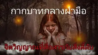 กากบาทกลางฝ่ามือ สิ่งลี้ลับสื่อสารกับคุณอย่างไร