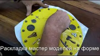 Весь процесс создания формы для литья с нуля