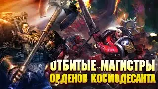 5 Cамых Отбитых лояльных Магистров Космодесанта / Warhammer 40000