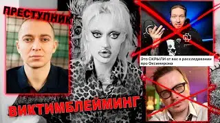 ВИКТИМБЛЕЙМИНГ ЖЕРТВ ОКСИМИРОНА/БЛОГЕРЫ ANTON S И НЮБЕРГ УСТРОИЛИ ТРАВЛЮ /САМА ВИНОВАТА