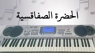 عزف الحضرة الصفاقسية