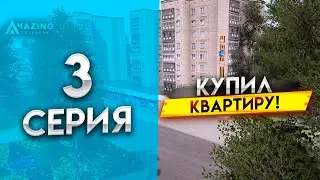 🔥ПУТЬ БОМЖА НА АМАЗИНГ РП #3 - КУПИЛ КВАРТИРУlЗАРАБОТОКlAMAZING RP ONLINElCRMP