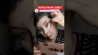 ✅ Полезный совет, макияж в 50 лет 