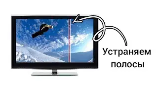 Как самому убрать полосы с экрана телевизора ЖК