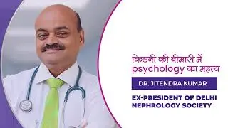 किडनी की बीमारी में psychology का महत्व | Dr. Jitendra Kumar  - Ex President Of Delhi Nephrology