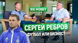 Сергей Ребров. О бизнесе и футболе. Как собрать сильную команду под своим началом| Big Money #21