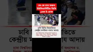 ঢাবির ভিসির ইমামতিতে নামাজ #motivation #popular #shortvideos #viralvideos