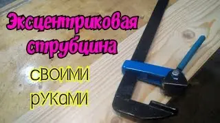 I'm making an eccentric clamp.
