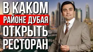 Как открыть ресторан в Дубае. Рестораны в ОАЭ. В каком районе Дубая открывать ресторан.