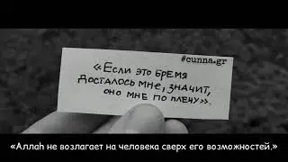 ,,Если это бремя досталось мне, значит, оно мне по плечу"
