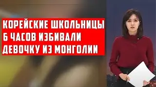 Korean Schoolgirls 6 Hours Abused Mongolian Girl