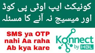 HBL konnect app sms otp code receive problem solution | کونیکٹ ایپ میسیج اور اوٹیپی کے مسئلے کا حل