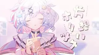 【MV】片想いホリック - すずしろ