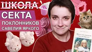 "Папа Савва!" - Песня-RYTP по книге Юлии Волкодав "Школа поклонников Савелия Яркого"