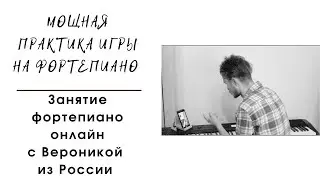 Мощная практика игры на фортепиано . Фортепиано Онлайн. Россия. Москва