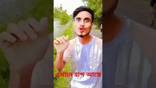 এখানে হাপ আছে😂#comedy #youtube #funny