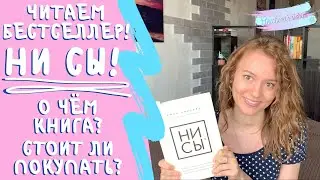 НИ СЫ | Краткий обзор и отзыв о книге