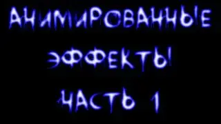 Скайрим. Анимированные визуальные эффекты. Часть 1