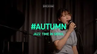 [JAZZ TIME IN SEOUL] 이다미 :   Autumn