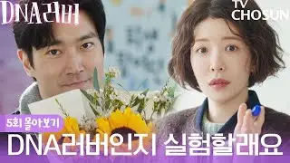 [#DNA러버/5회 몰아보기] DNA러버인지 실험해 보고 싶어요. 정인선 드디어 DNA러버 찾다? | DNA러버 5회 몰아보기!