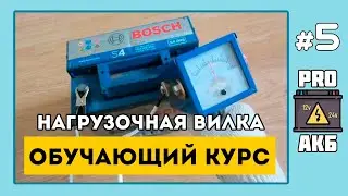 Курс «Юного Аккумуляторщика. Правильная проверка аккумулятора». Эпизод 5. Нагрузочная вилка