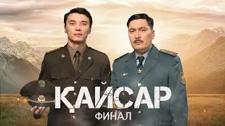 Қайсар | 20 бөлім