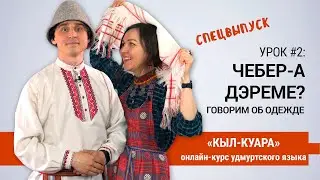 Видеокурсы удмуртского «КЫЛ-КУАРА» #2: Чебер-а дэреме? Говорим об одежде