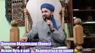 Домулло Абдулкодир (Намоз)