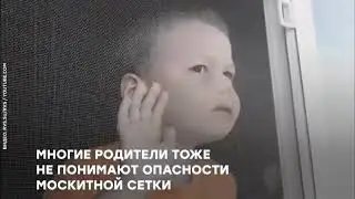 Осторожно! Берегите детей от открытых окон!