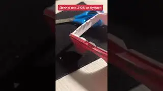 Ваз 2105 из бумаги ч.2