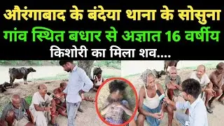 #औरंगाबाद के बंदेया थाना के #सोसुना गांव स्थित बधार से अज्ञात 16 वर्षीय किशोरी का मिला श*व | News