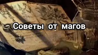 Советы от магов. Не подгоняй  результат. 