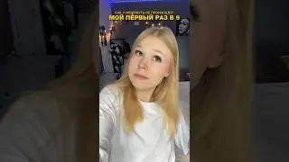 А У ВАС БЫЛИ ПОДОБНЫЕ ИСТОРИИ? 