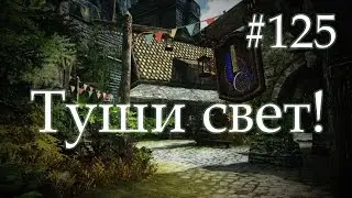 TESV Skyrim №125 
