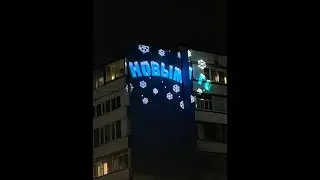 Проектор с эффектом бегущей строки
