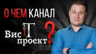 IT-проекты, оптимизация бизнес-процессов и консалтинг / ВисiT Проект