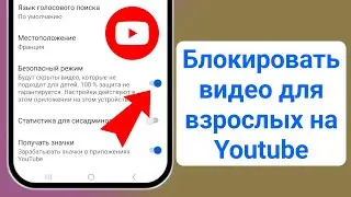 Как заблокировать видео для взрослых на YouTube || Остановить контент для взрослых на YouTube