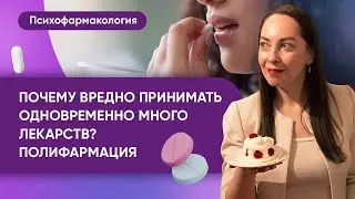 Полифармация: почему много медикаментов одновременно принимать вредно @evropapsi