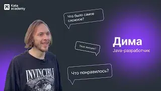 История Димы | Сменил работу инженером на профессию Java-разработчика